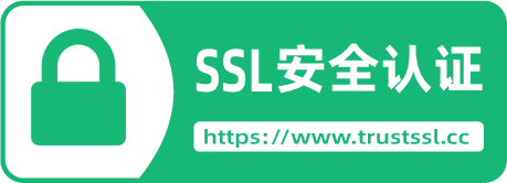 SSL 安全认证
